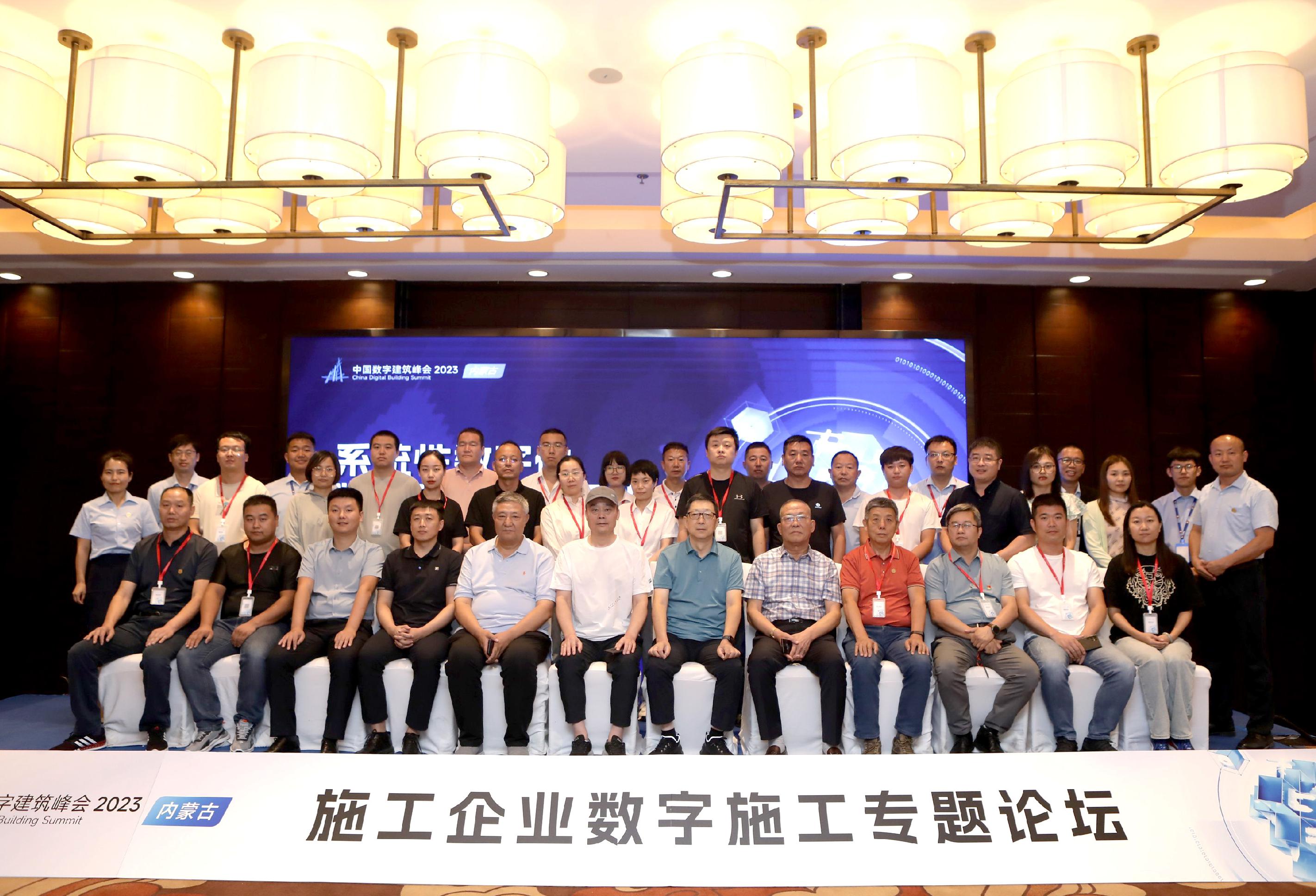 中國數字建筑峰會2023｜內蒙古施工企業家專題論壇隆重舉行